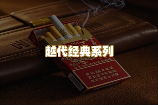 越代经典系列