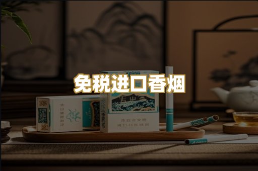 免税进口香烟