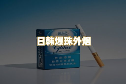 日韩爆珠外烟
